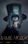 Смотреть Злые люди онлайн в HD качестве 