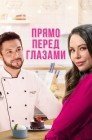 Смотреть Прямо перед глазами онлайн в HD качестве 