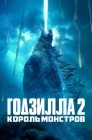 Смотреть Годзилла 2: Король монстров онлайн в HD качестве 