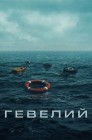 Смотреть Гевелий онлайн в HD качестве 