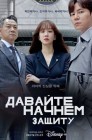 Смотреть Начнем защиту обвиняемого / Давайте начнем защиту онлайн в HD качестве 