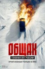 Смотреть Общак. Главная ОПГ России онлайн в HD качестве 