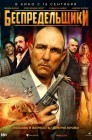 Смотреть Беспредельщики онлайн в HD качестве 