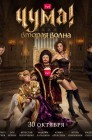 Смотреть ЧУМА! онлайн в HD качестве 