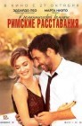 Смотреть Римские расставания онлайн в HD качестве 