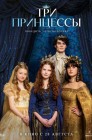 Смотреть Три принцессы онлайн в HD качестве 