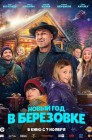 Смотреть Новый год в Березовке онлайн в HD качестве 