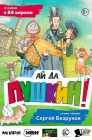 Смотреть Ай да Пушкин! онлайн в HD качестве 