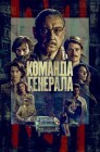 Смотреть Команда генерала онлайн в HD качестве 