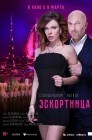 Смотреть Эскортница онлайн в HD качестве 