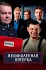 Смотреть Великолепная пятерка онлайн в HD качестве 
