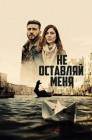 Смотреть Не оставляй меня онлайн в HD качестве 