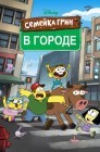 Смотреть Семейка Грин в городе онлайн в HD качестве 