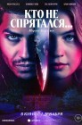 Смотреть Кто не спрятался... онлайн в HD качестве 