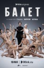 Смотреть Балет онлайн в HD качестве 