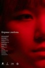 Смотреть Первая любовь онлайн в HD качестве 