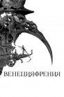 Смотреть Венецияфрения онлайн в HD качестве 