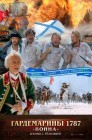 Смотреть Гардемарины 1787. Война онлайн в HD качестве 