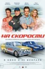 Смотреть На скорости онлайн в HD качестве 