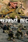 Смотреть Черный пес онлайн в HD качестве 