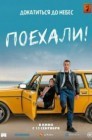 Смотреть Поехали! онлайн в HD качестве 