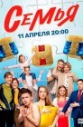 Смотреть Семья онлайн в HD качестве 