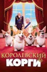 Смотреть Королевский корги онлайн в HD качестве 