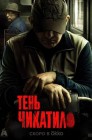 Смотреть Тень Чикатило онлайн в HD качестве 