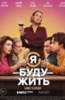 Смотреть Я буду жить онлайн в HD качестве 