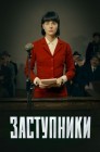 Смотреть Заступники онлайн в HD качестве 