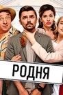 Смотреть Родня онлайн в HD качестве 