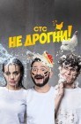 Смотреть Не дрогни онлайн в HD качестве 