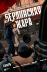 Смотреть Берлинская жара онлайн в HD качестве 