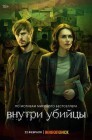 Смотреть Внутри убийцы онлайн в HD качестве 