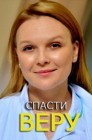 Смотреть Спасти Веру онлайн в HD качестве 