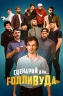 Смотреть Сценарий для Голливуда онлайн в HD качестве 