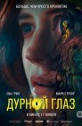 Смотреть Дурной глаз онлайн в HD качестве 