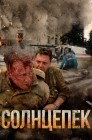 Смотреть Солнцепек онлайн в HD качестве 