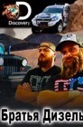 Смотреть Братья Дизель онлайн в HD качестве 