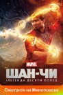 Смотреть Шан-Чи и легенда десяти колец онлайн в HD качестве 