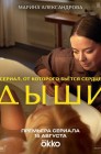 Смотреть Дыши онлайн в HD качестве 