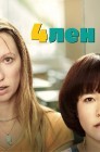 Смотреть Пен15 / 4лен онлайн в HD качестве 