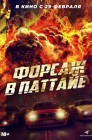 Смотреть Форсаж в Паттайе онлайн в HD качестве 
