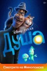 Смотреть Душа онлайн в HD качестве 