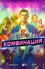 Смотреть Комбинация онлайн в HD качестве 
