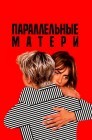 Смотреть Параллельные матери онлайн в HD качестве 