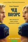 Смотреть Чад Пауэрс онлайн в HD качестве 