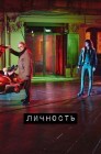 Смотреть Личность онлайн в HD качестве 