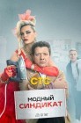 Смотреть Модный синдикат онлайн в HD качестве 