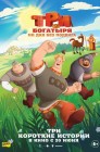 Смотреть Три богатыря. Ни дня без подвига онлайн в HD качестве 